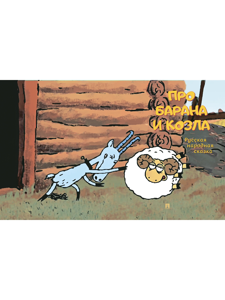 Про барана и козла. Проспект Русская народная сказка. - фото 2