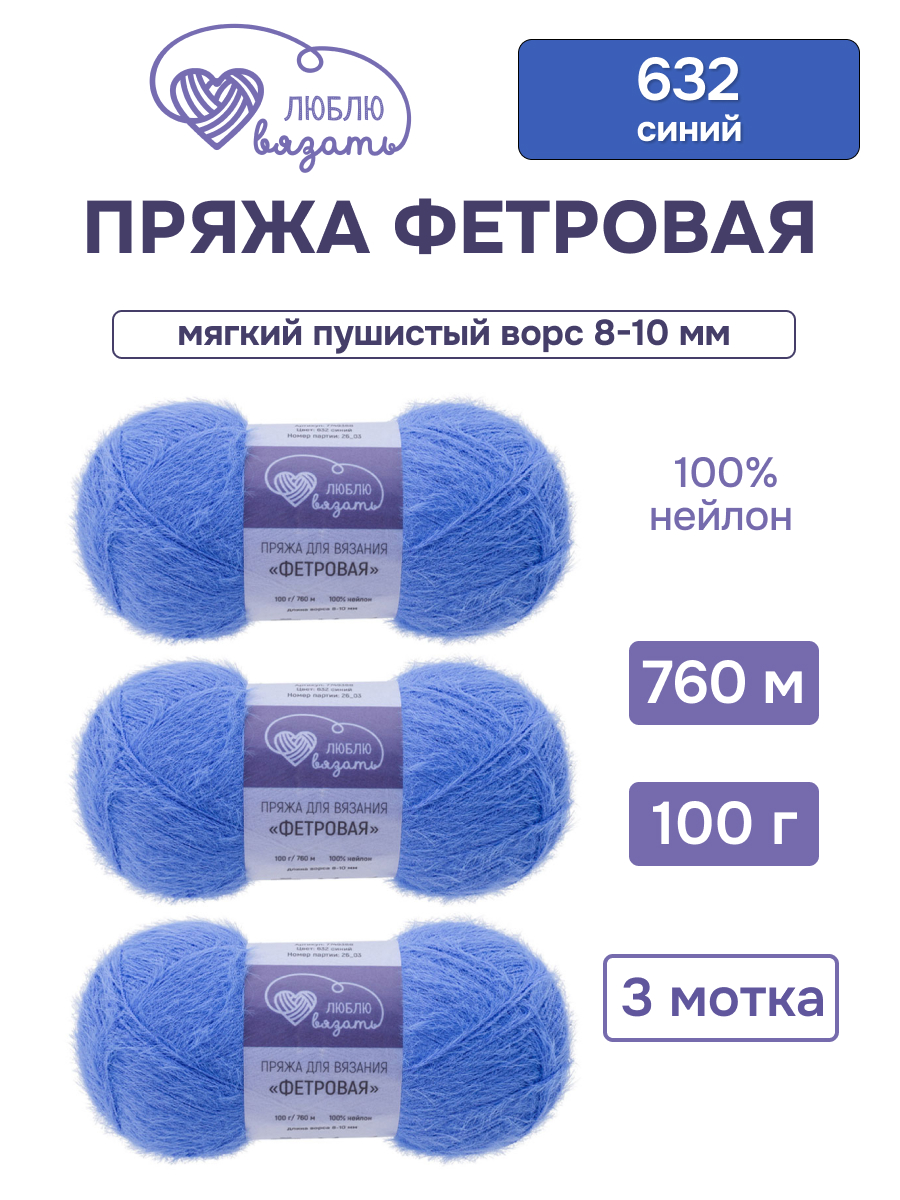 Пряжа для вязания Люблю Вязать Фетровая ворс 8-10 мм 100 г 760 м 3 шт - фото 1