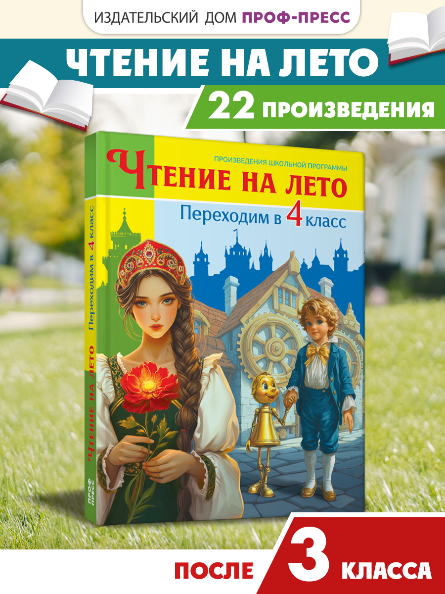 Книга Проф-Пресс для школьников. Чтение на лето. Переходим в 4 класс. Сборник - фото 1