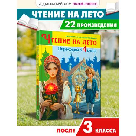 Книга Проф-Пресс для школьников. Чтение на лето. Переходим в 4 класс. Сборник
