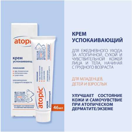 Крем Atopic Успокаивающий