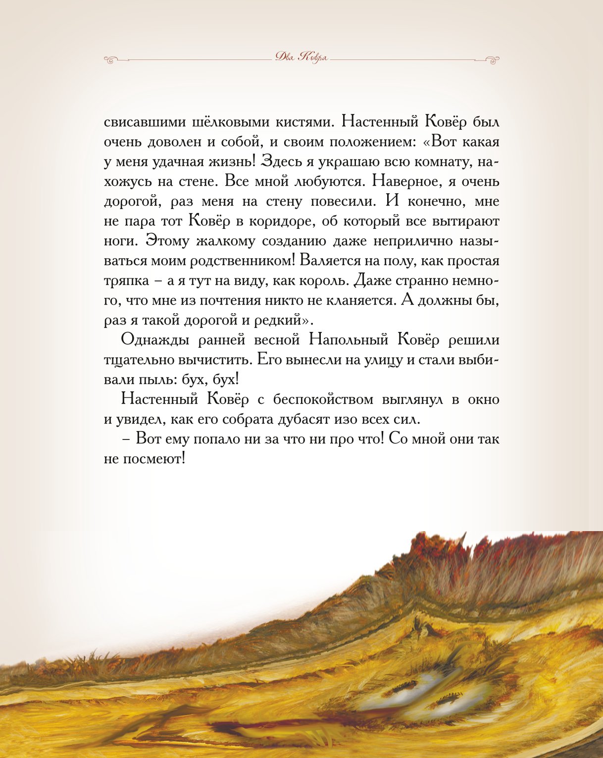 Книга Добрые сказки Два ковра. Сказки для малышей - фото 4
