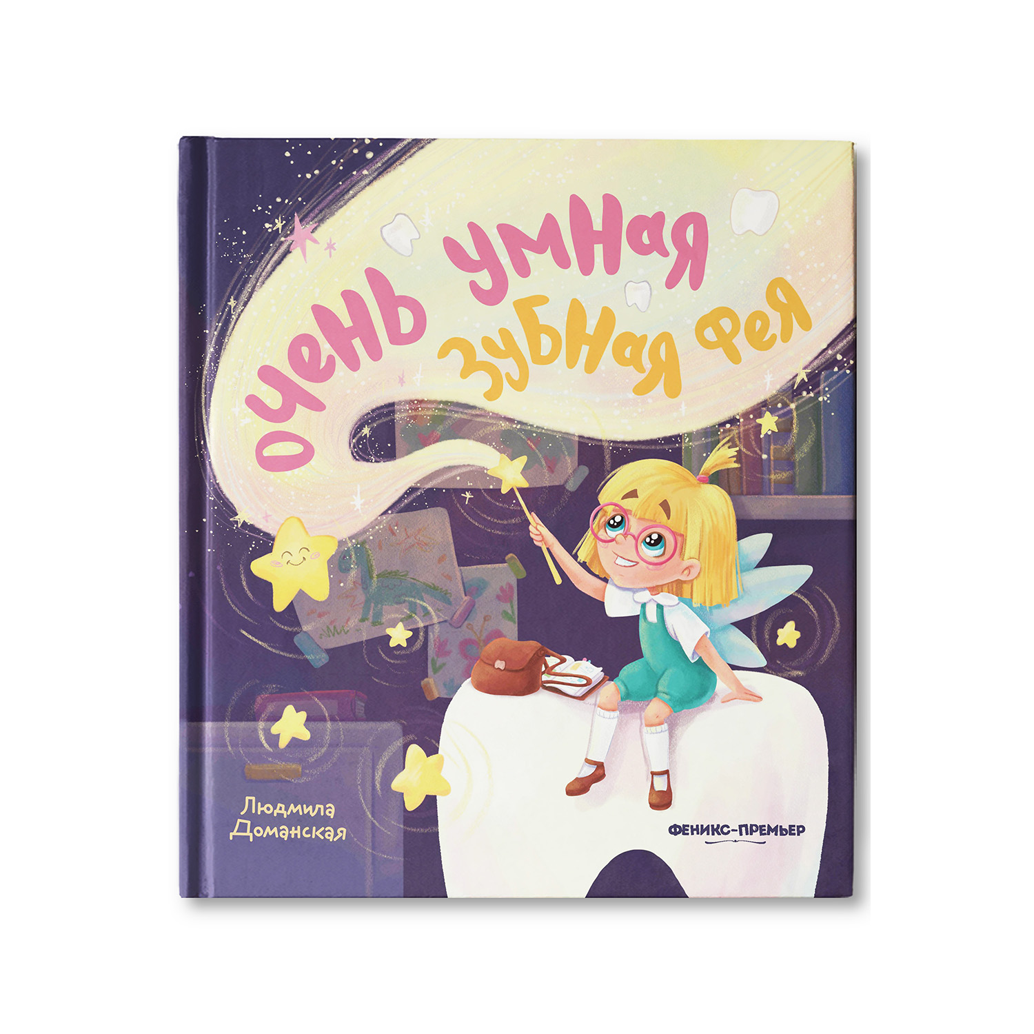 Книга Феникс Премьер Очень умная Зубная фея - фото 1