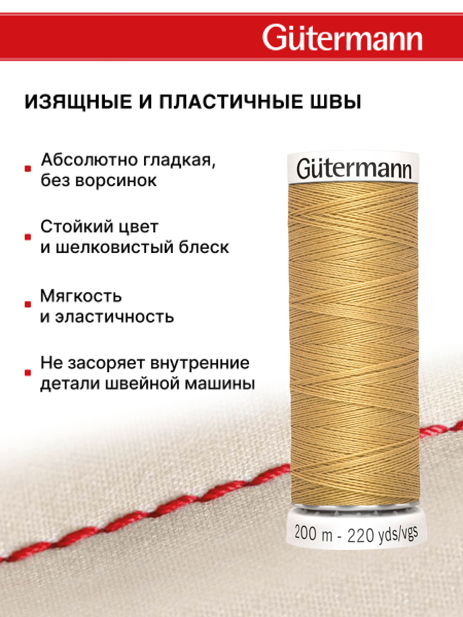 Нитки для шитья Guttermann 200м цвет 893 - фото 4