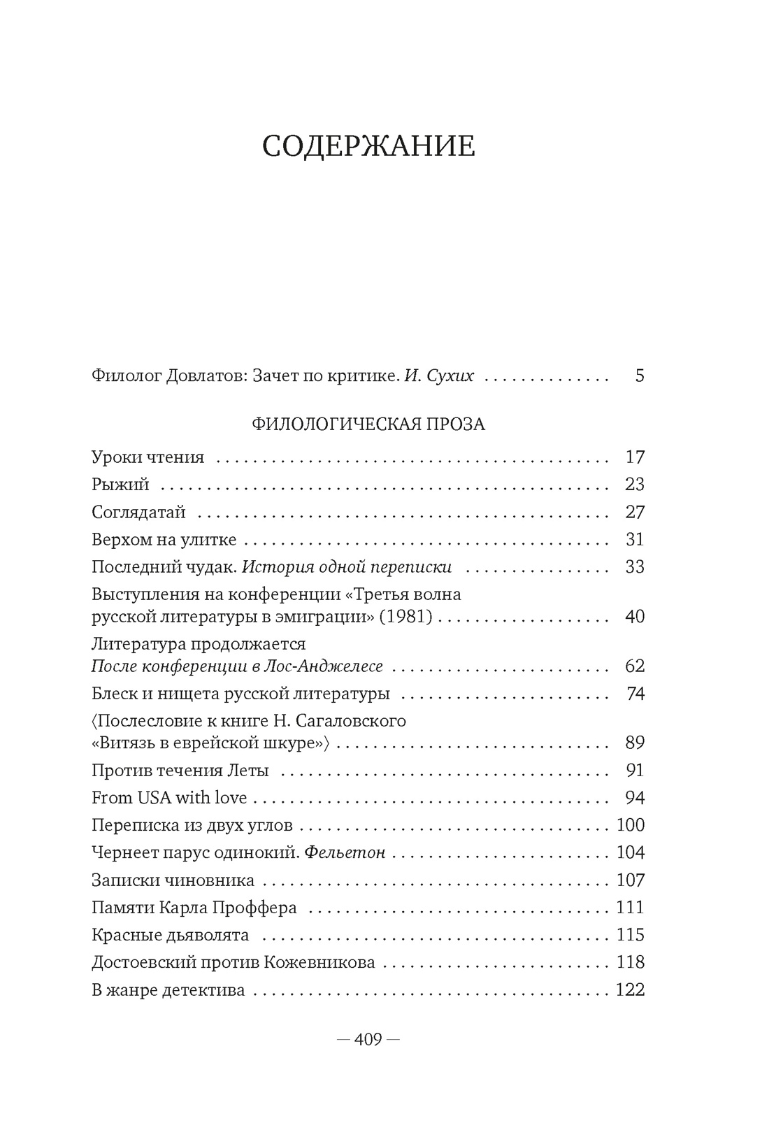 Книга АЗБУКА Бестселлеры NF/Довлатов С./Блеск и нищета русской литературы - фото 8