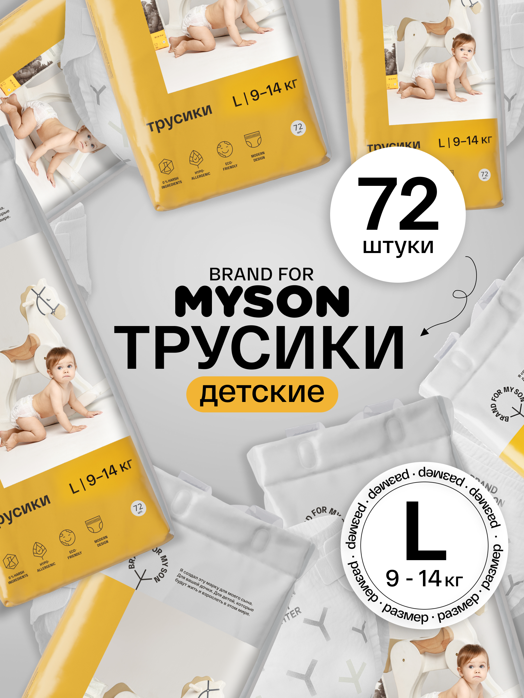 Трусики Brand For My Son L (9-14 кг) 72 шт. - фото 1