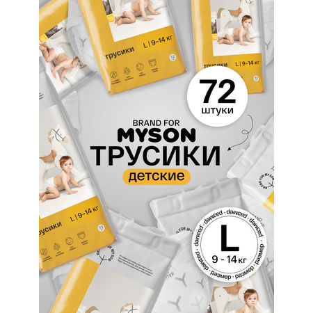 Трусики Brand For My Son L (9-14 кг) 72 шт.