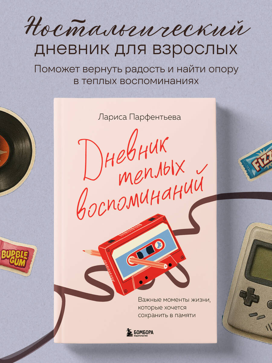Книга БОМБОРА Дневник теплых воспоминаний. Важные моменты жизни - фото 1