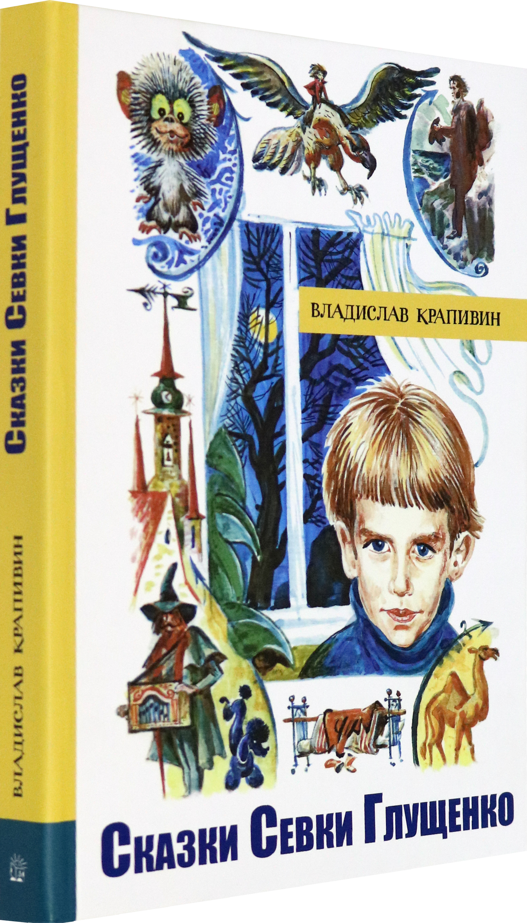 Книга Лабиринт Сказки Севки Глущенко - фото 2