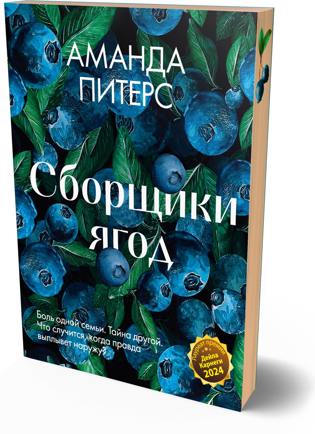 Книга Иностранка Акценты Питерс А Сборщики ягод мяг обл - фото 1