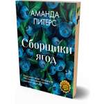 Книга Иностранка Акценты Питерс А Сборщики ягод мяг обл