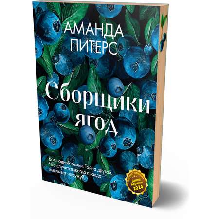 Книга Иностранка Акценты Питерс А Сборщики ягод мяг обл
