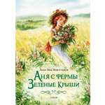 Книга Качели Аня с фермы Зеленые Крыши Мезонины