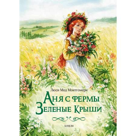 Книга Качели Аня с фермы Зеленые Крыши Мезонины