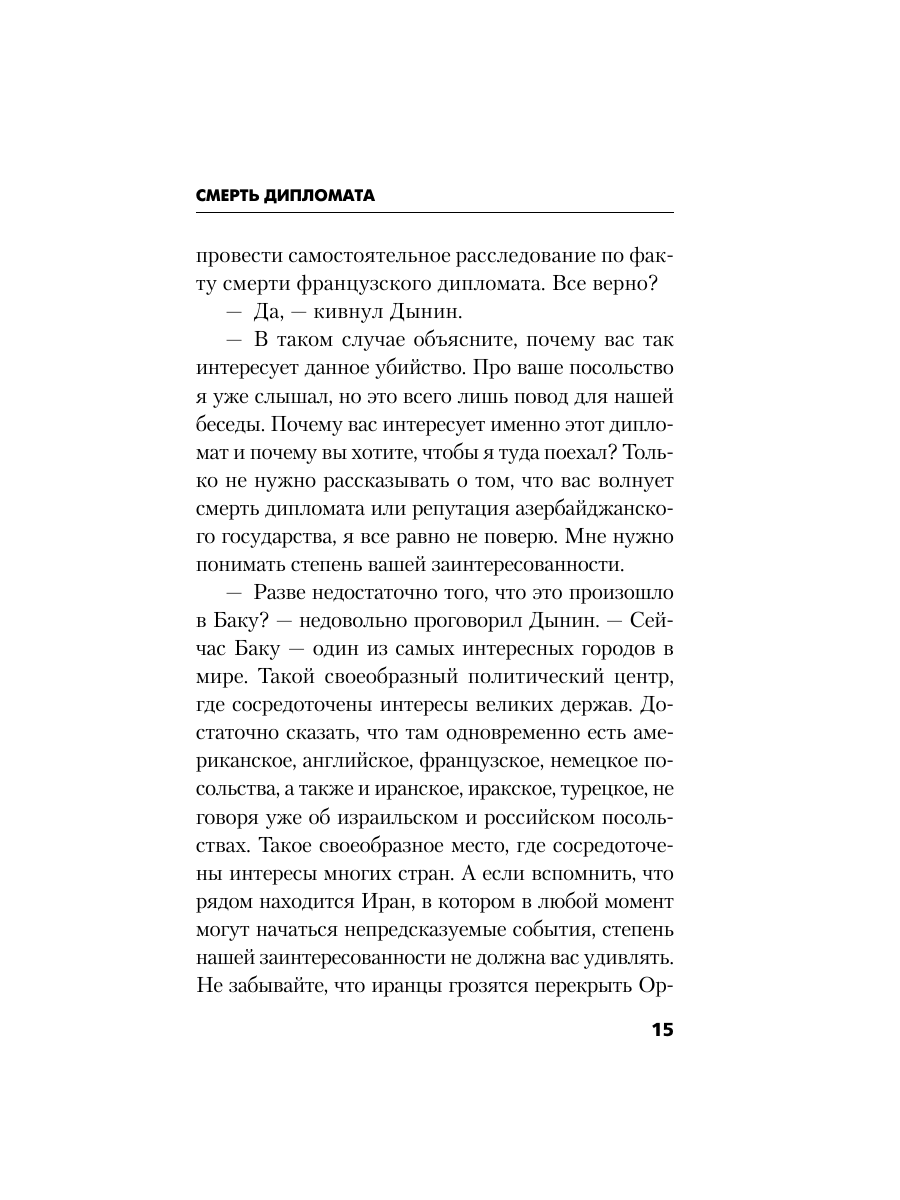 Книга Эксмо Смерть дипломата - фото 14
