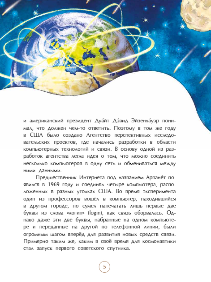 Книга для детей Настя и Никита История интернета - фото 6
