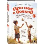 Книга Эксмо Про нас с Вовкой. История одного лета. Выпуск № 1 для детей