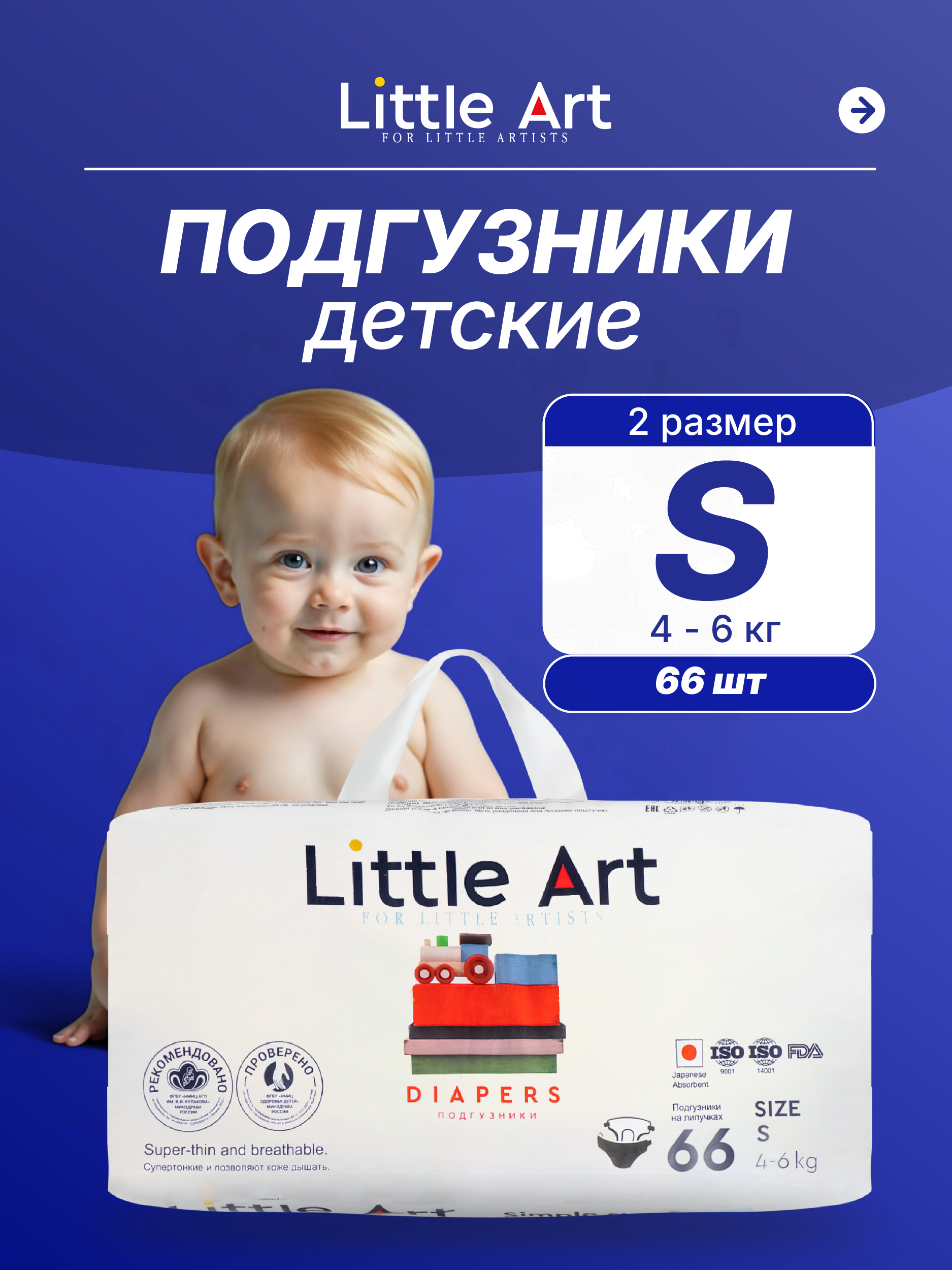 Подгузники Little Art S (4-6) 66 шт. - фото 1