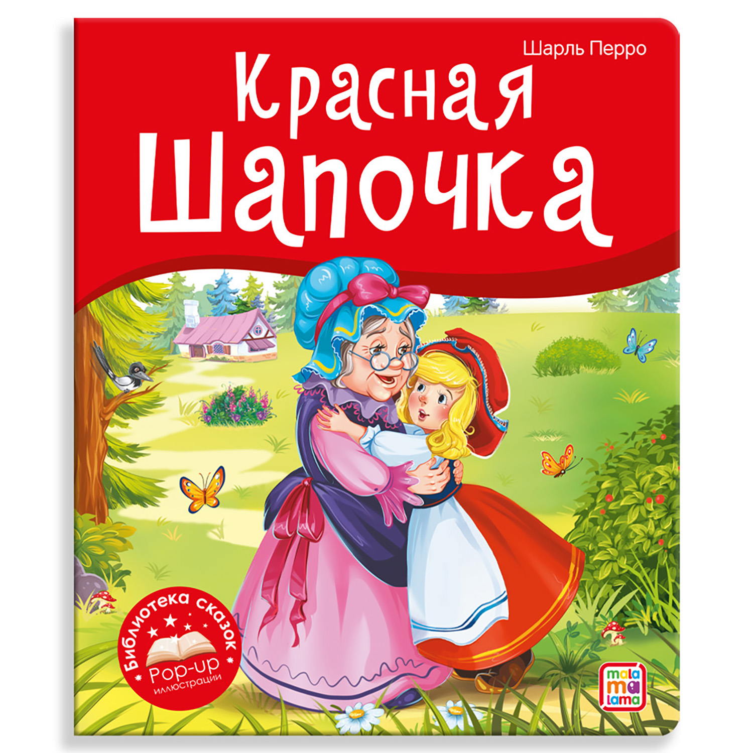 Книга Библиотека сказок Красная Шапочка - фото 1