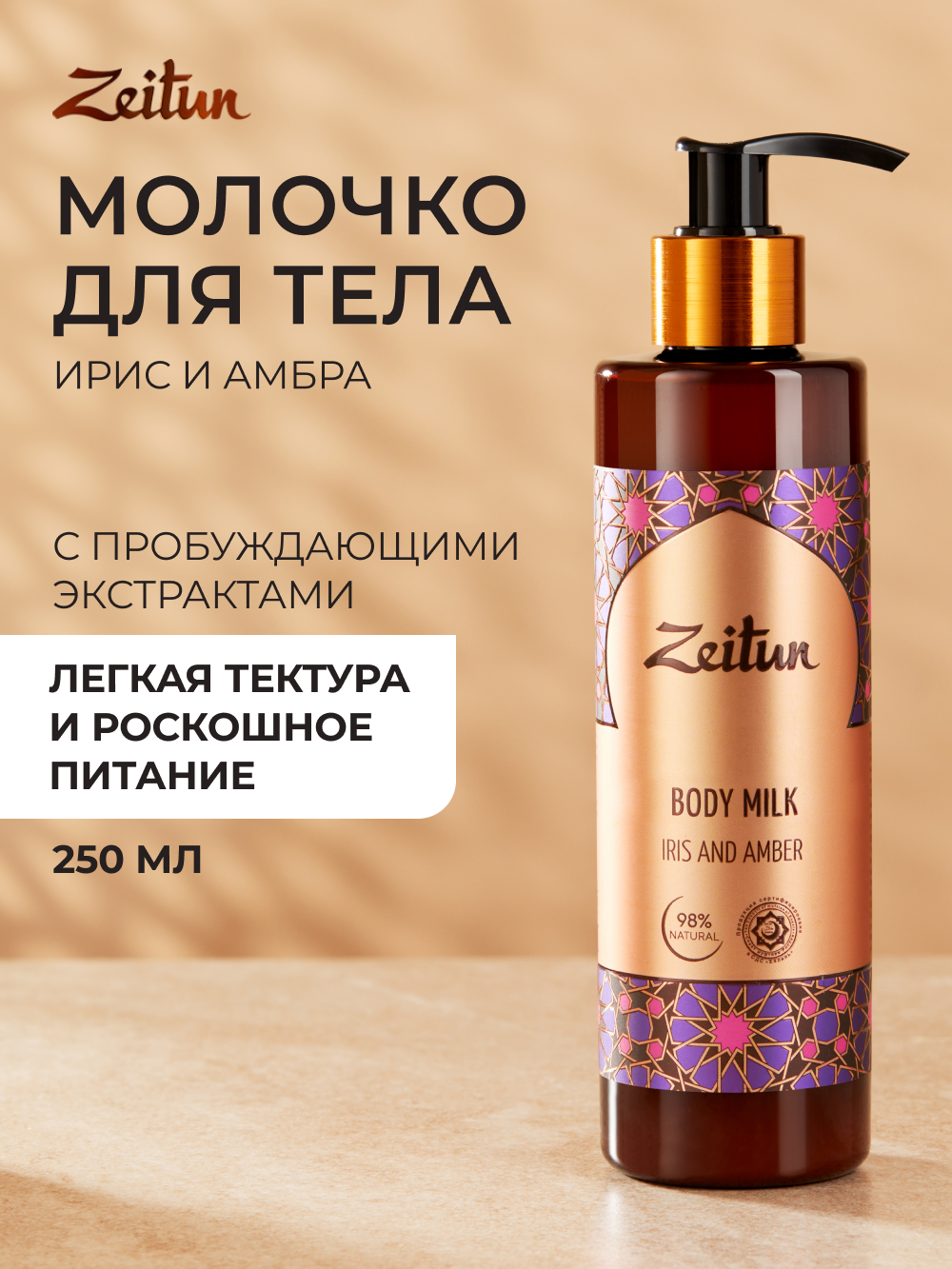 Молочко Zeitun Ирис и Амбра 250 мл - фото 1