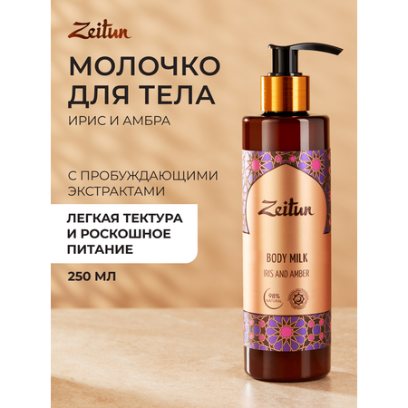 Молочко Zeitun Ирис и Амбра 250 мл