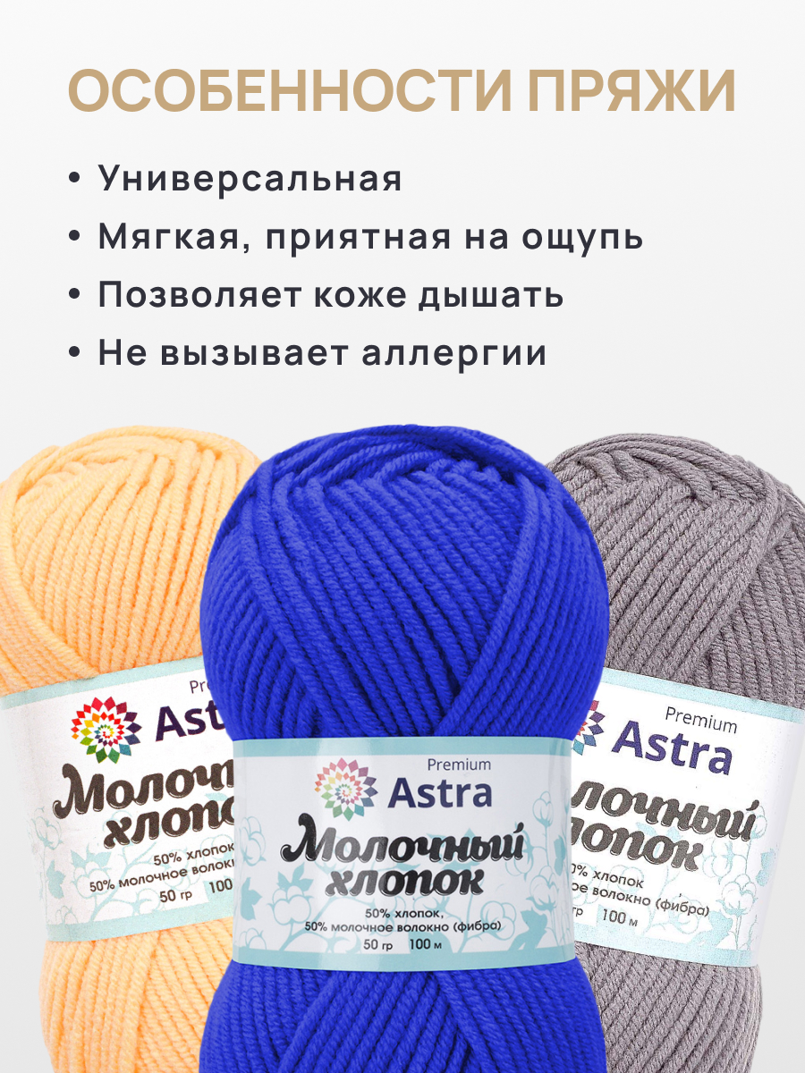 Пряжа для вязания Astra Premium Молочный хлопок 50 г 100 м 3 шт - фото 3