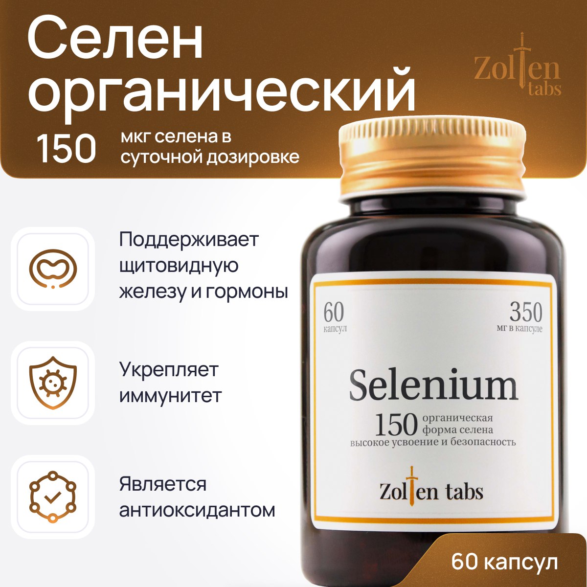 Биологически активная добавка Zolten Tabs селен для женщин и мужчин антивозрастное средство 60 капсул - фото 1