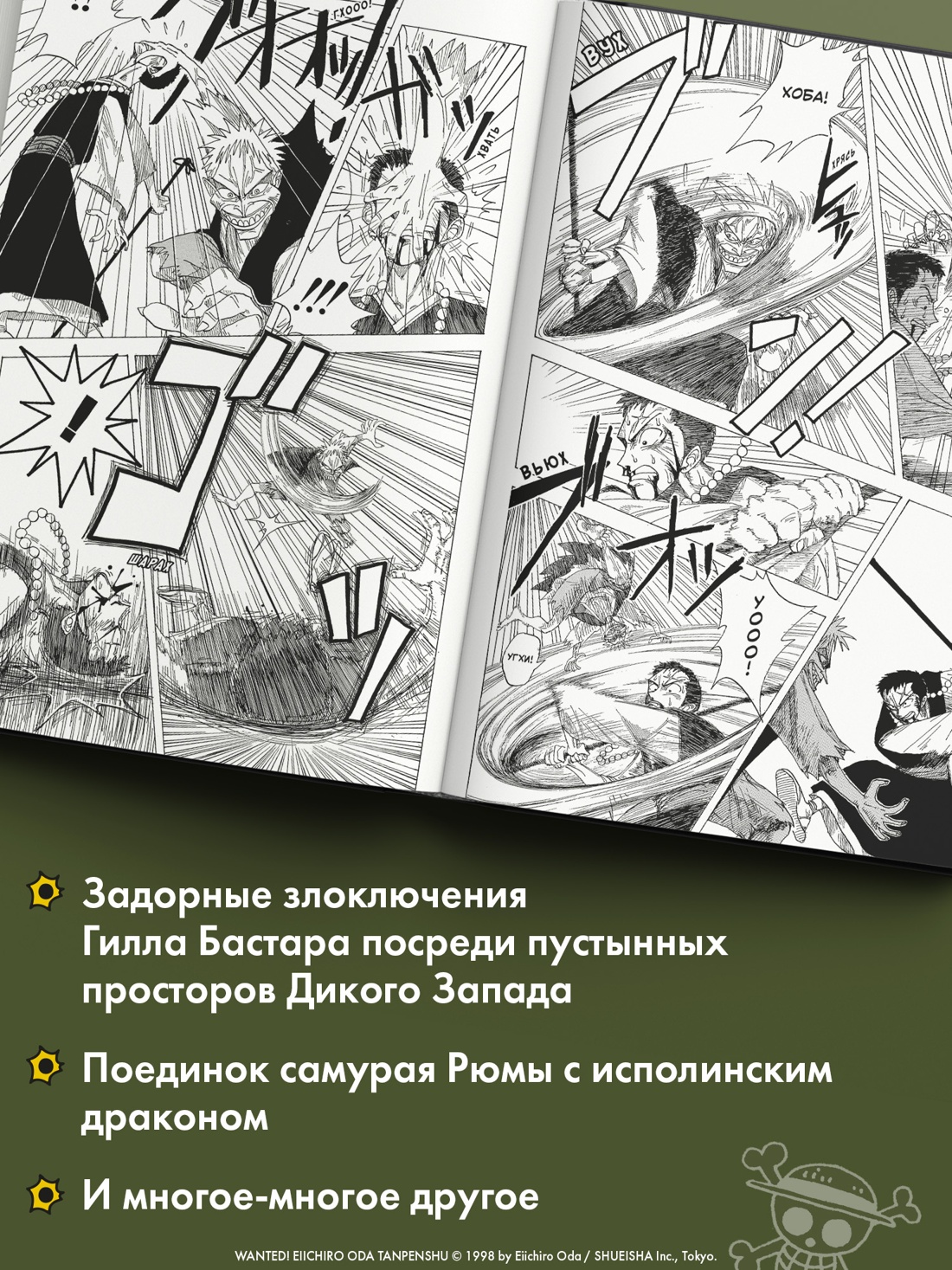 Книга АЗБУКА Графические романы Ода Э Wanted Особо опасен Короткие истории Эйитиро Оды - фото 8