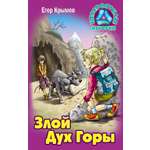 Книга Книжный дом Злой Дух Горы