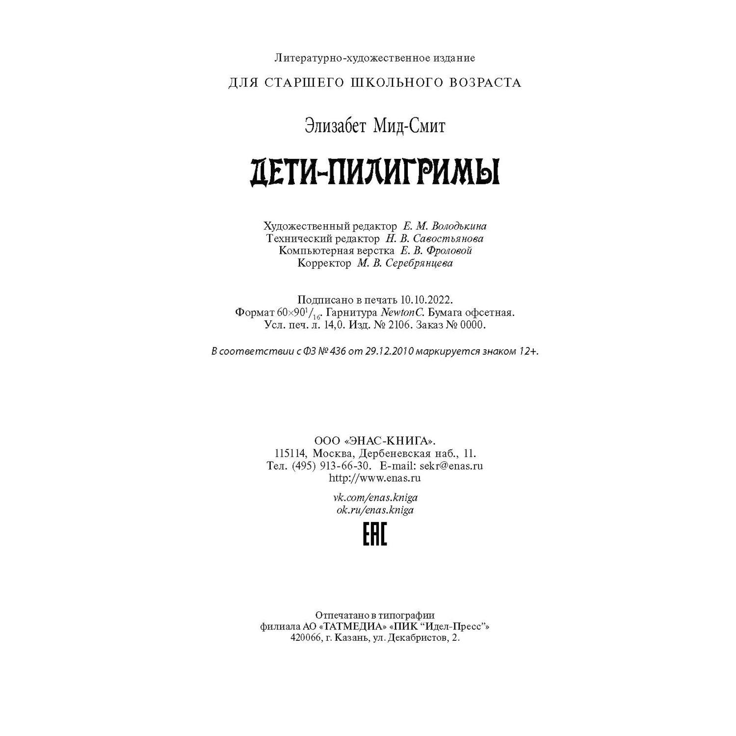 Книга ЭНАС-книга Дети-пилигримы - фото 7