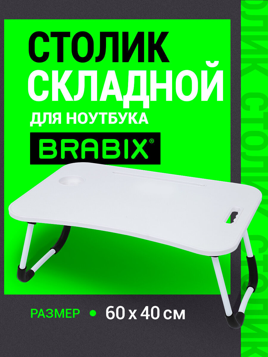 Изображение товара Складной письменный стол для ноутбука и завтрака BRABIX BT-001