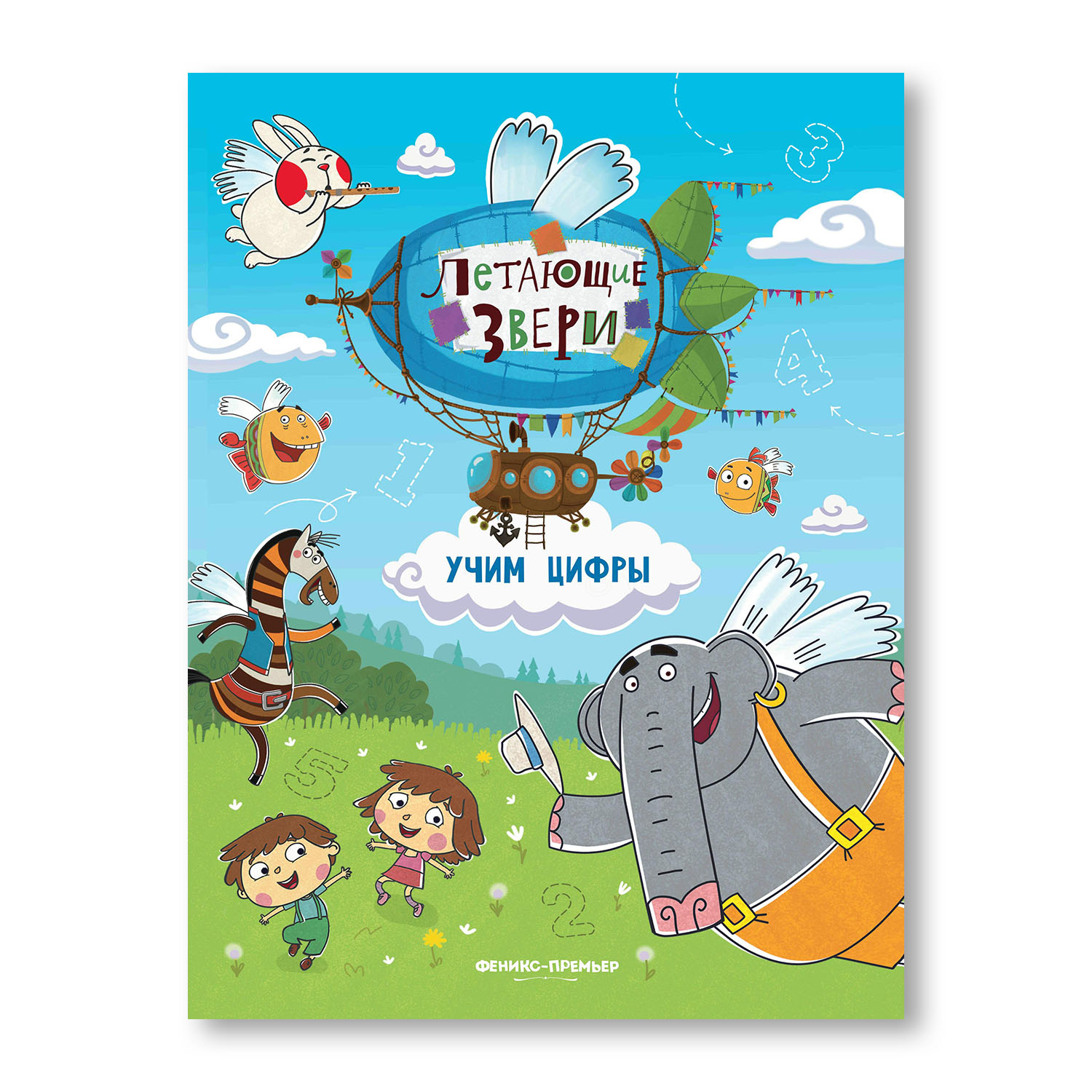 Книга Феникс Премьер Летающие звери. Учим цифры с наклейками - фото 1