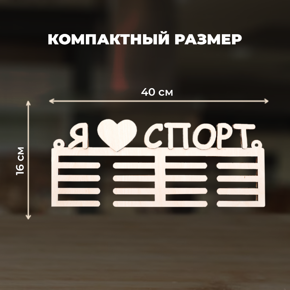 Конструктор LORI(колорит) Медальница Я люблю спорт деревянный - фото 2
