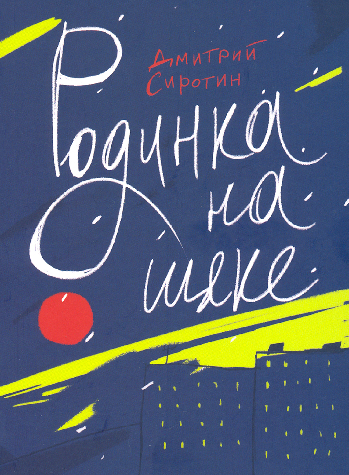Книга Волчок Родинка на щеке - фото 1