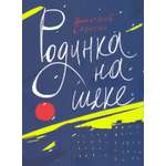 Книга Волчок Родинка на щеке