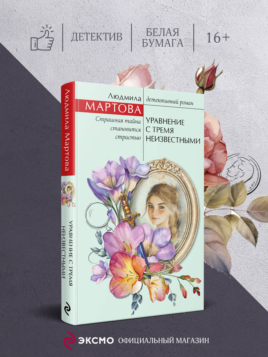 Книга Эксмо Уравнение с тремя неизвестными - фото 1