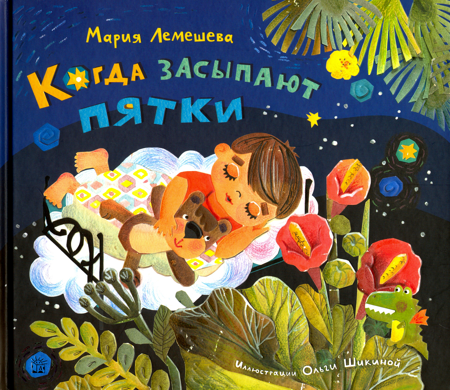 Книга Лабиринт Когда засыпают пятки - фото 1