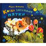 Книга Лабиринт Когда засыпают пятки