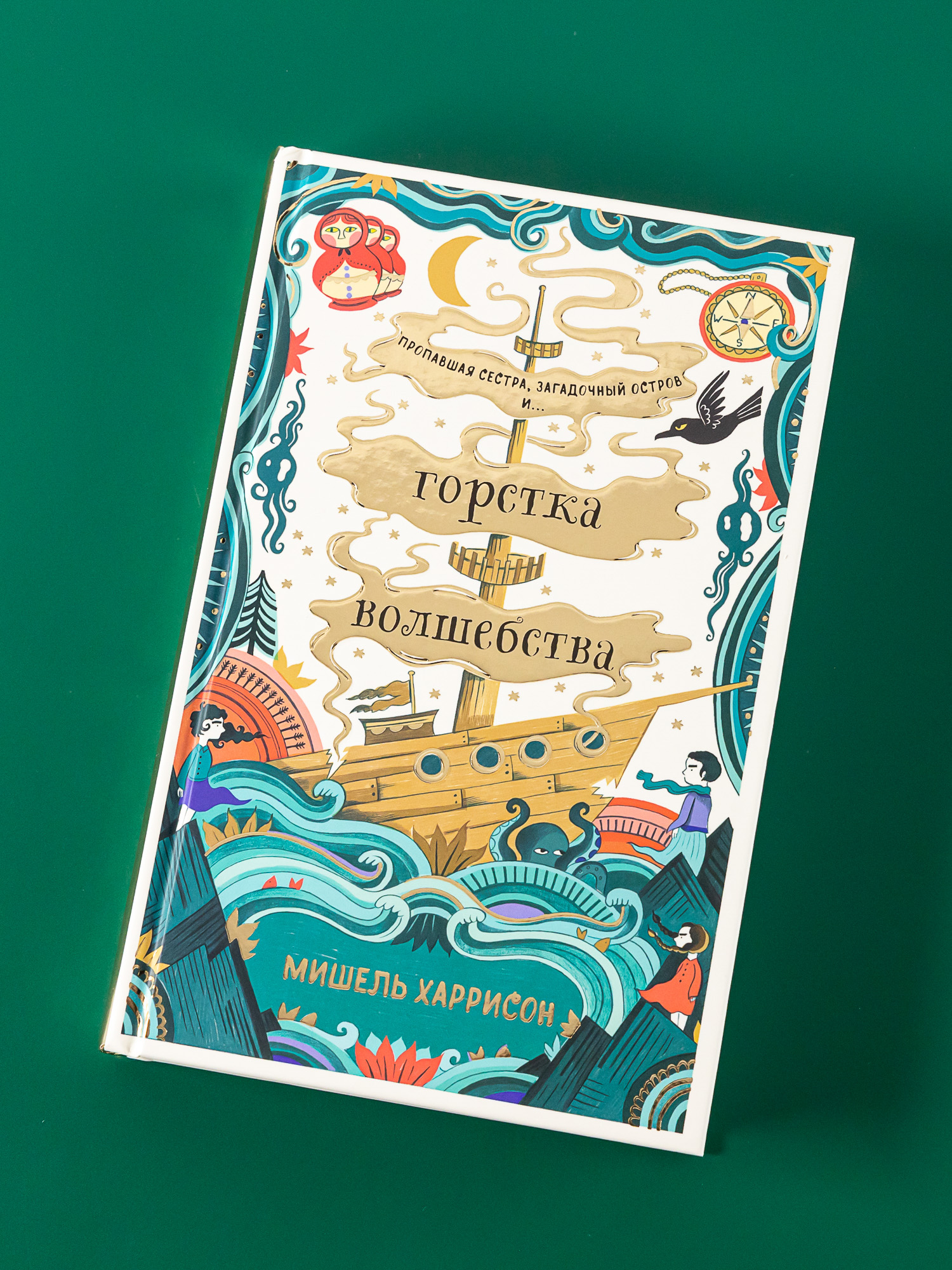 Книга Альпина. Дети Горстка волшебства - фото 1
