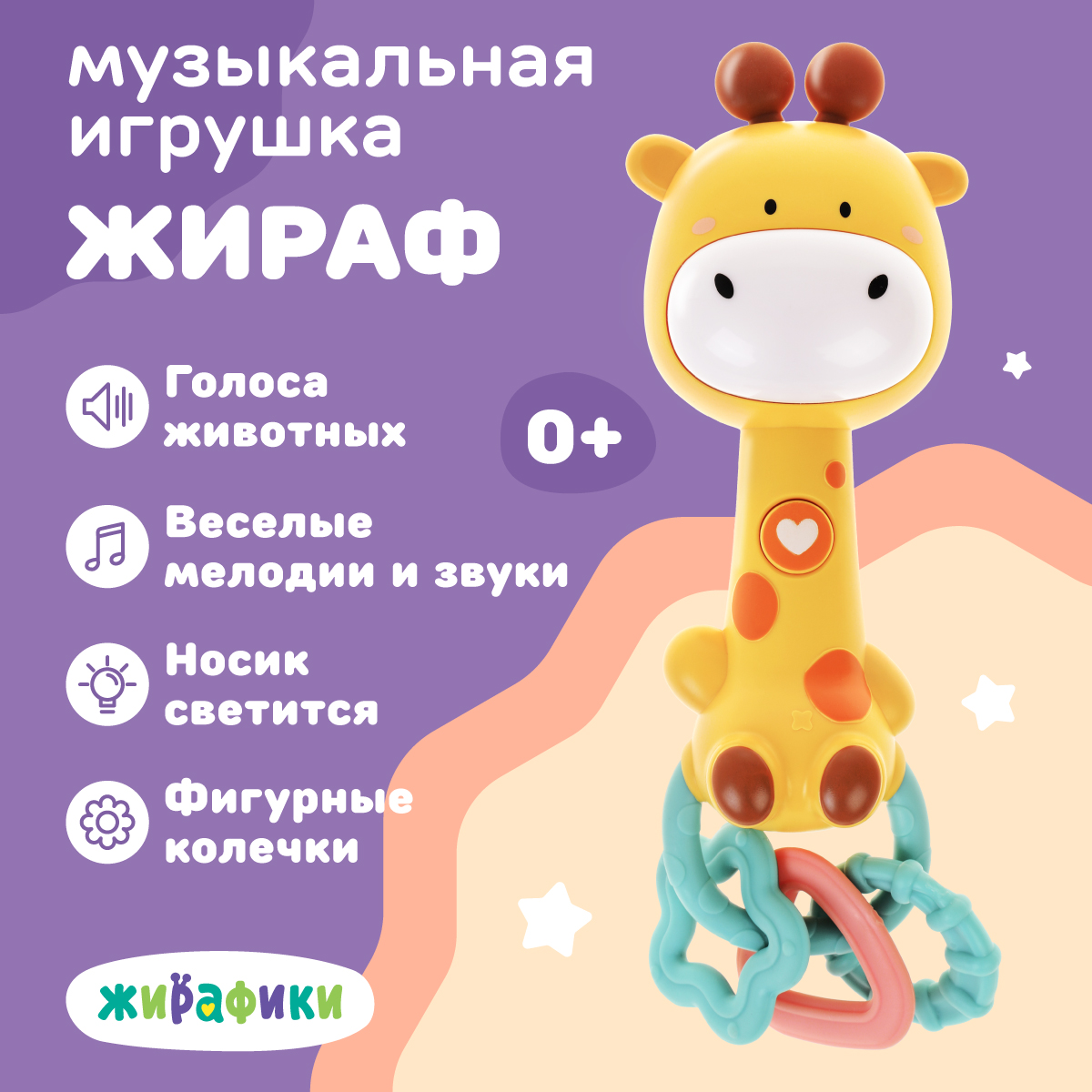Игрушка Жирафики - фото 1
