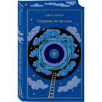 Книга Эксмо Странник по звездам