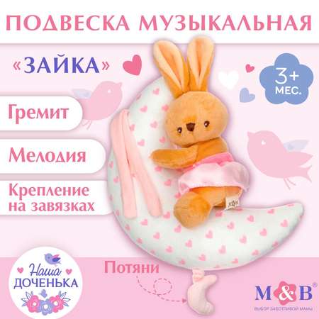 Игрушка Mum and Baby подвеска