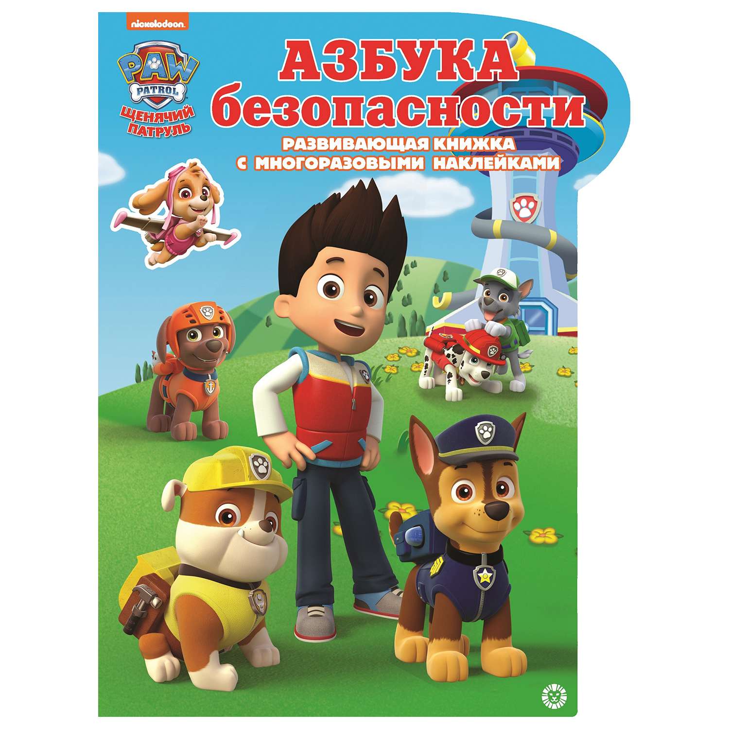 Книга ИД Лев Щенячий патруль Азбука безопасности - фото 1