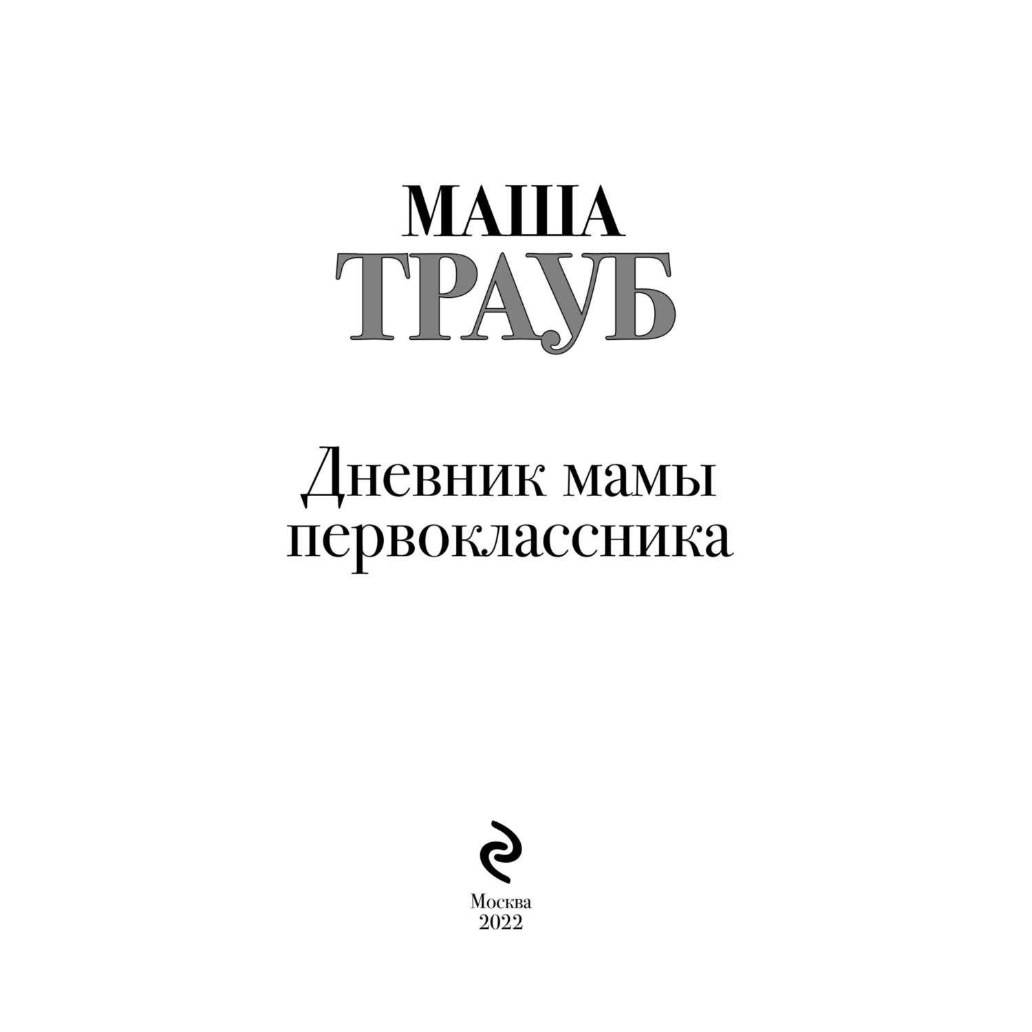 Книга Эксмо Дневник мамы первоклассника - фото 2