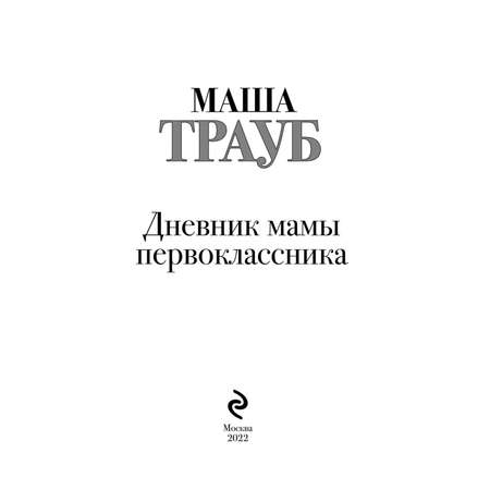 Книга Эксмо Дневник мамы первоклассника