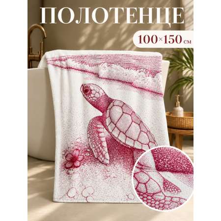 Полотенце Happy Manufacture черепашка 100 x 150 см