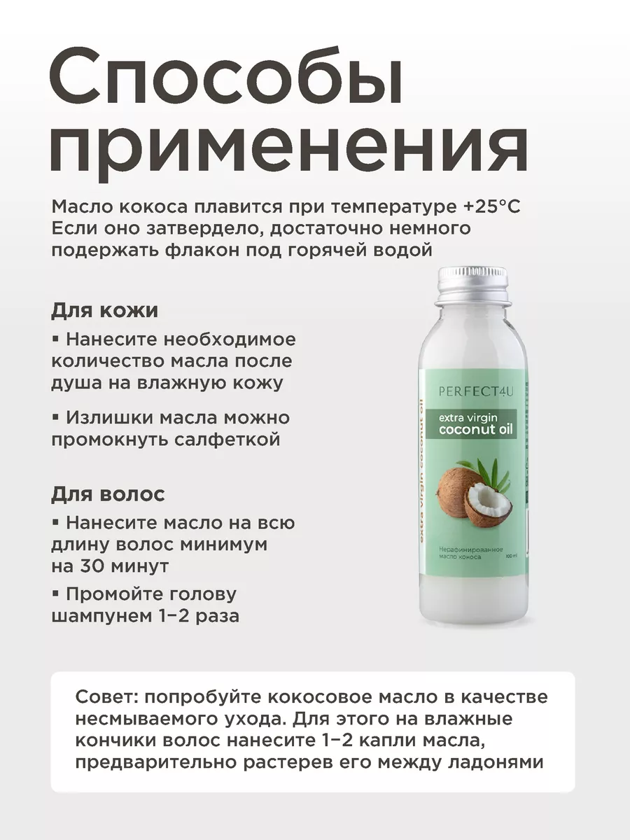 Масло PERFECT4U кокосовое нерафинированное 100 мл - фото 11