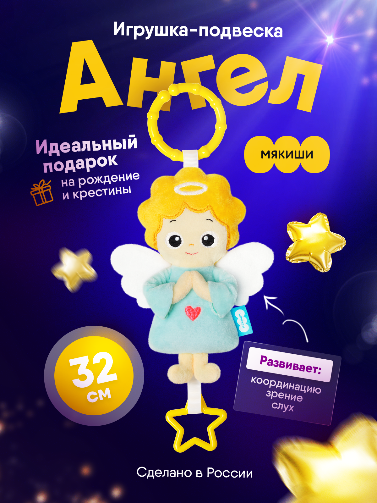 Игрушка Мякиши подвеска Ангел - фото 17