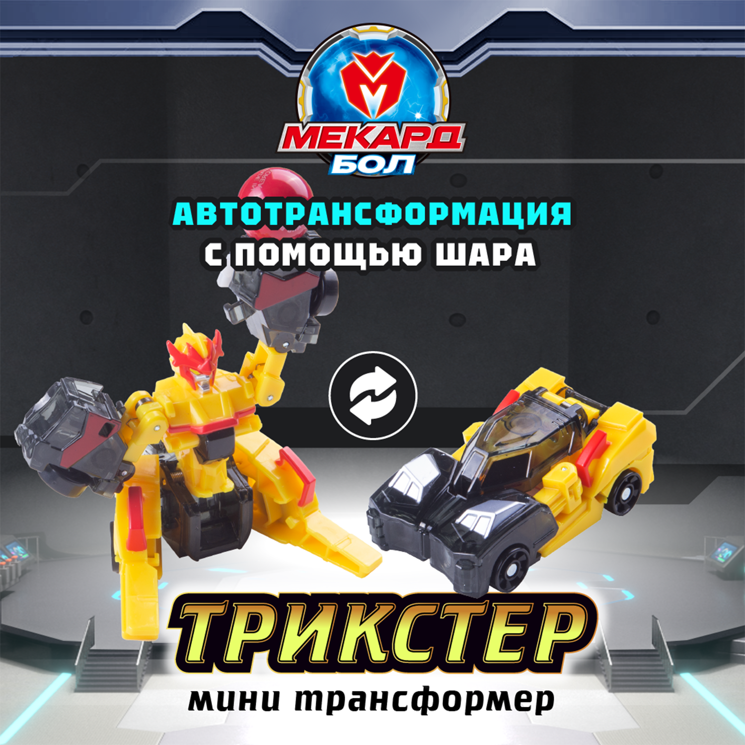 Игровой набор Мекард Бол Трикстер - фото 1