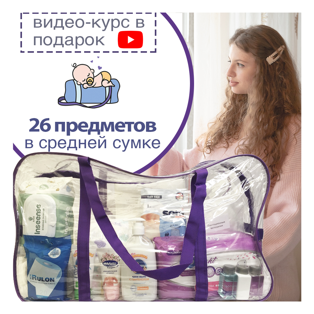 Готовая сумка в роддом Хорошая Мама Оптимальная в большой сумке 26 предметов - фото 3